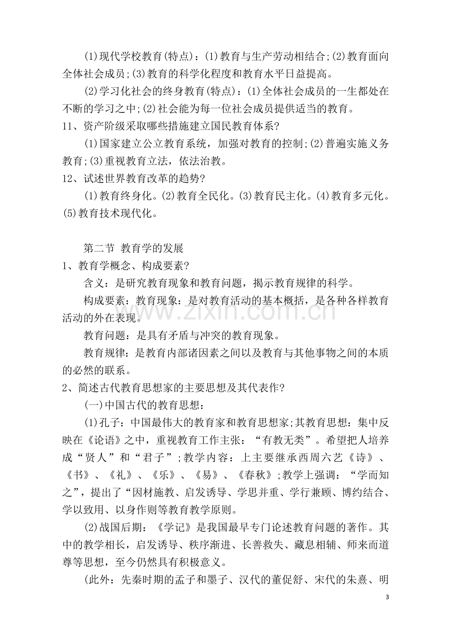 2018年教师招聘考试知识点汇总.doc_第3页