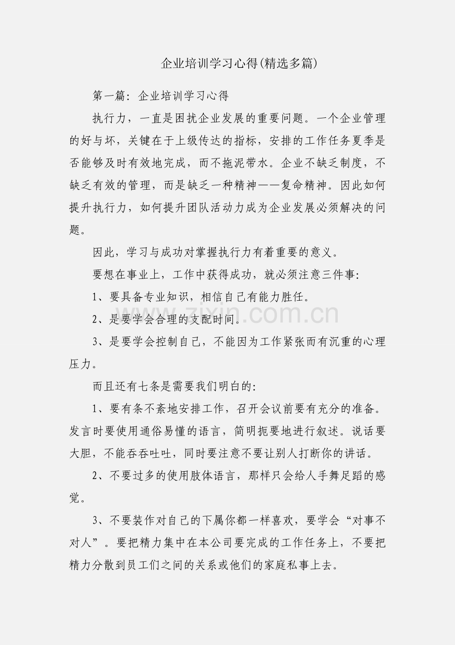 企业培训学习心得(多篇).docx_第1页