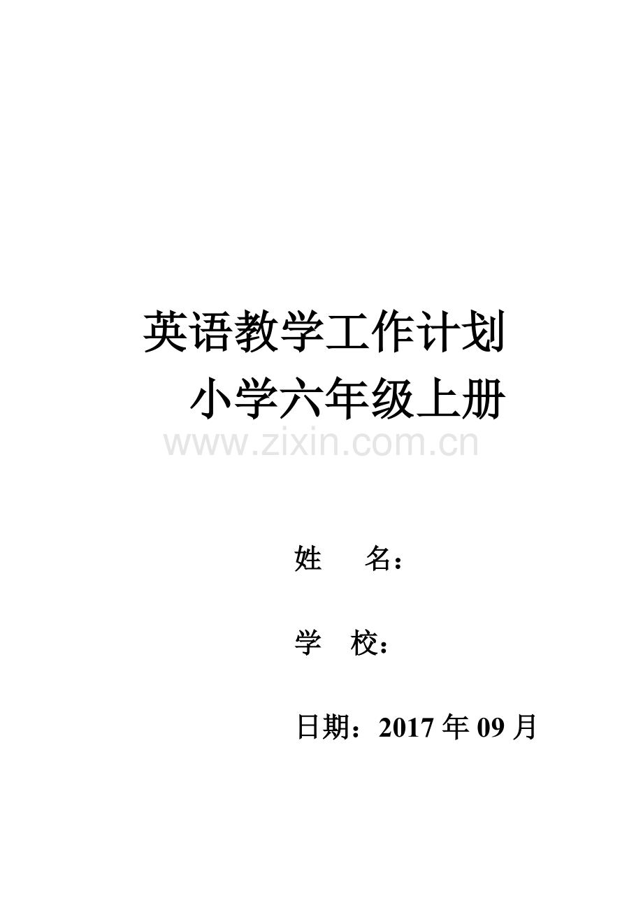 六年级英语上册教学工作计划.doc_第1页