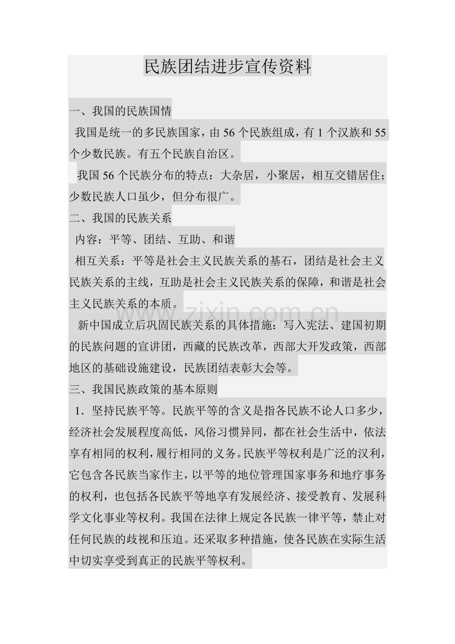 民族团结进步宣传资料.doc_第1页