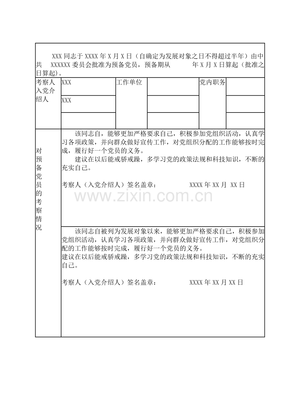 预备党员考察表填写范本.doc_第2页