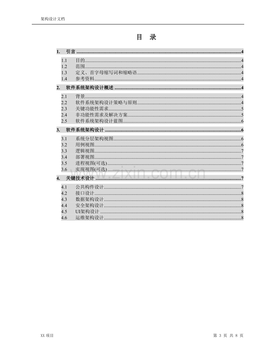 架构设计文档.doc_第3页