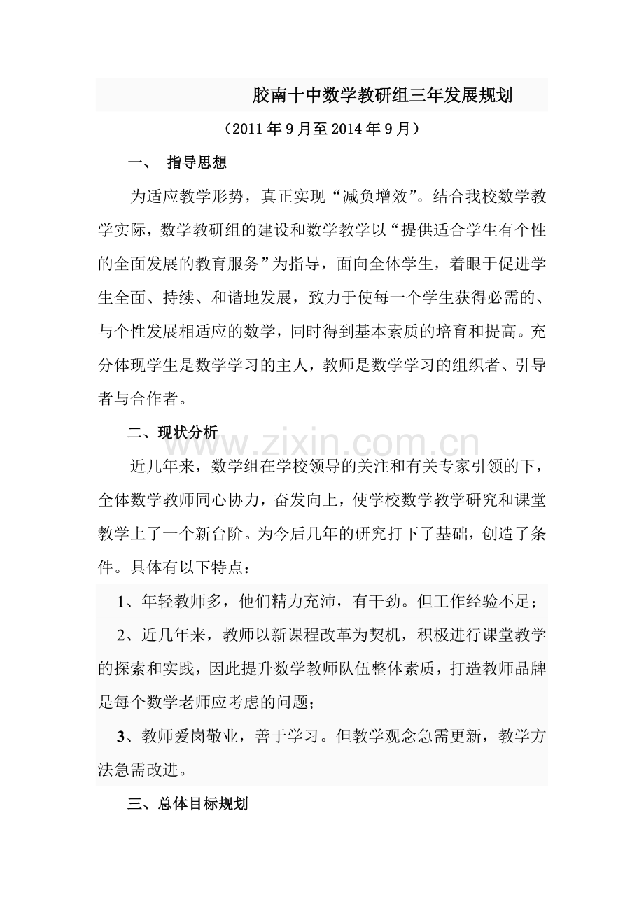 数学教研组三年发展规划.doc_第1页