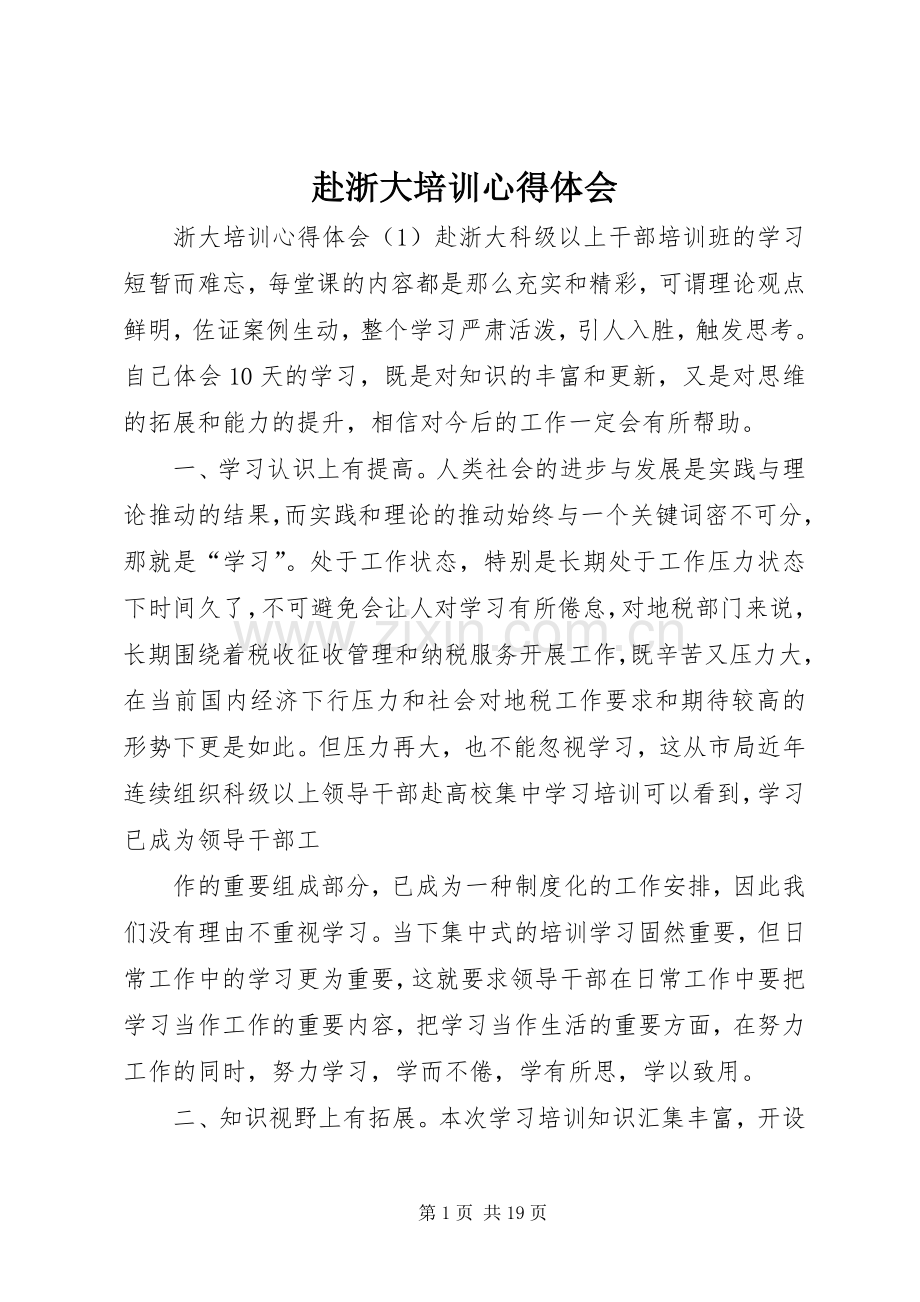 赴浙大培训体会心得.docx_第1页