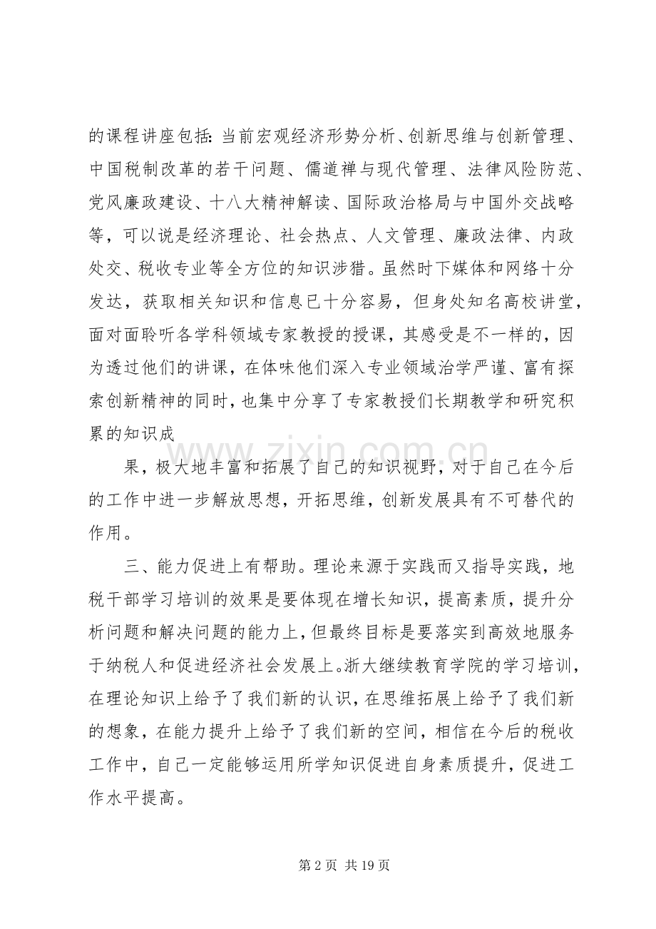 赴浙大培训体会心得.docx_第2页