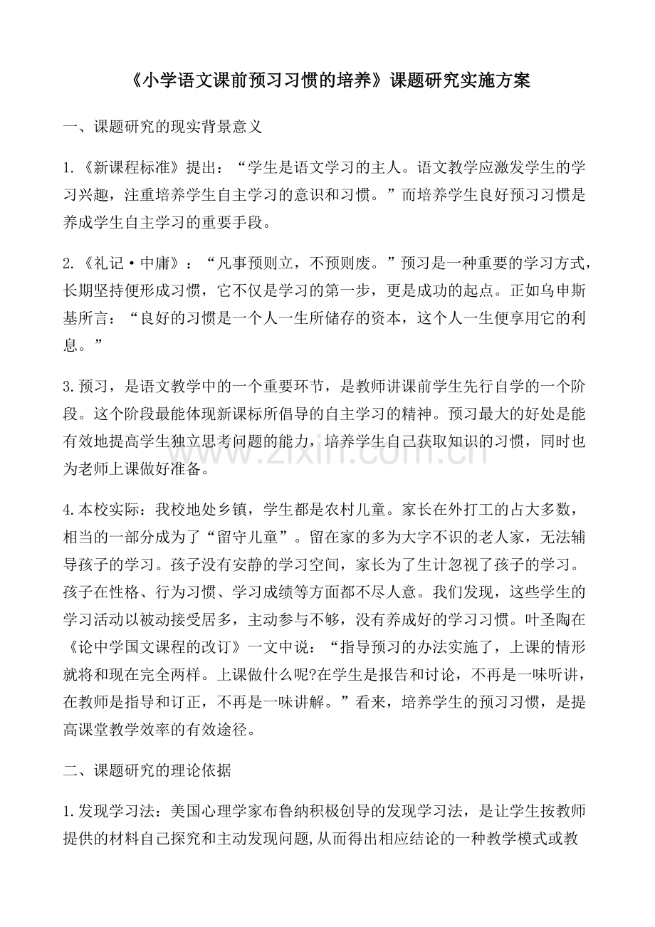 《小学语文课前预习习惯的培养》课题研究实施方案.docx_第1页