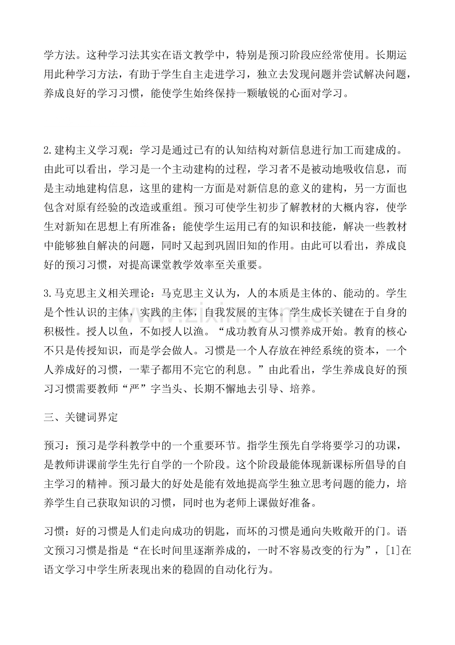 《小学语文课前预习习惯的培养》课题研究实施方案.docx_第2页