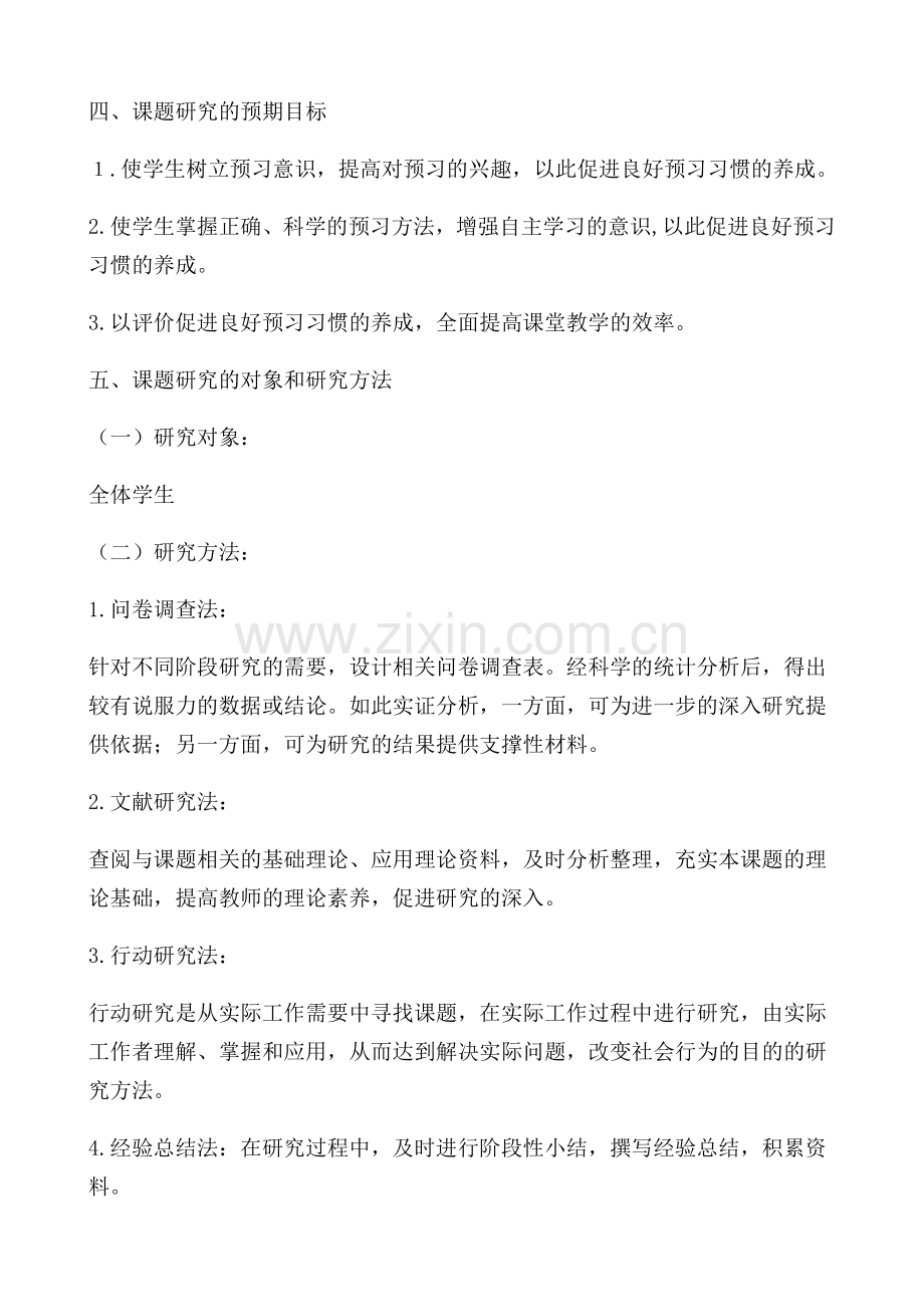 《小学语文课前预习习惯的培养》课题研究实施方案.docx_第3页