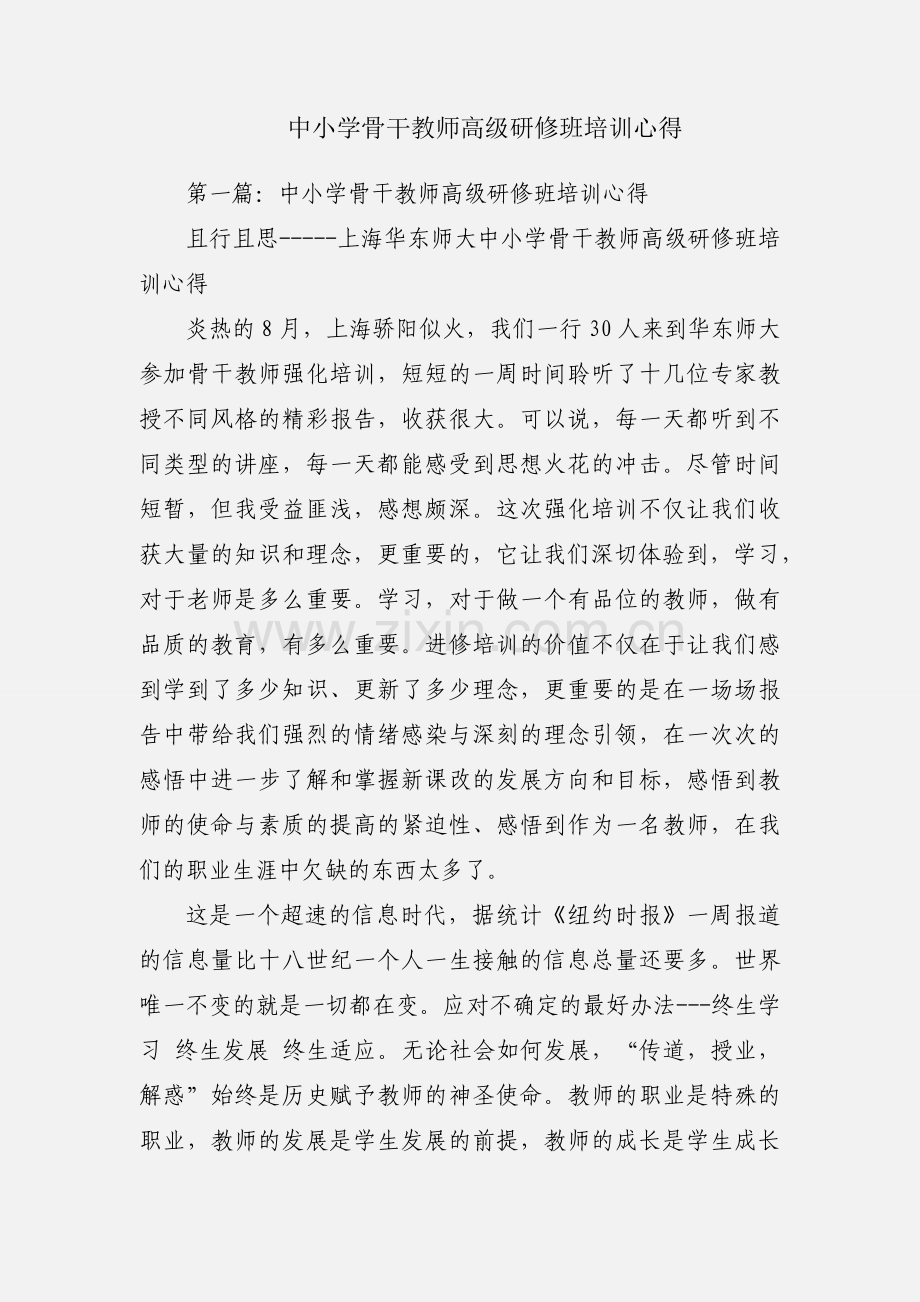 中小学骨干教师高级研修班培训心得.docx_第1页