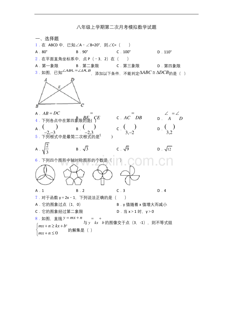 八年级上学期第二次月考模拟数学试题.docx_第1页