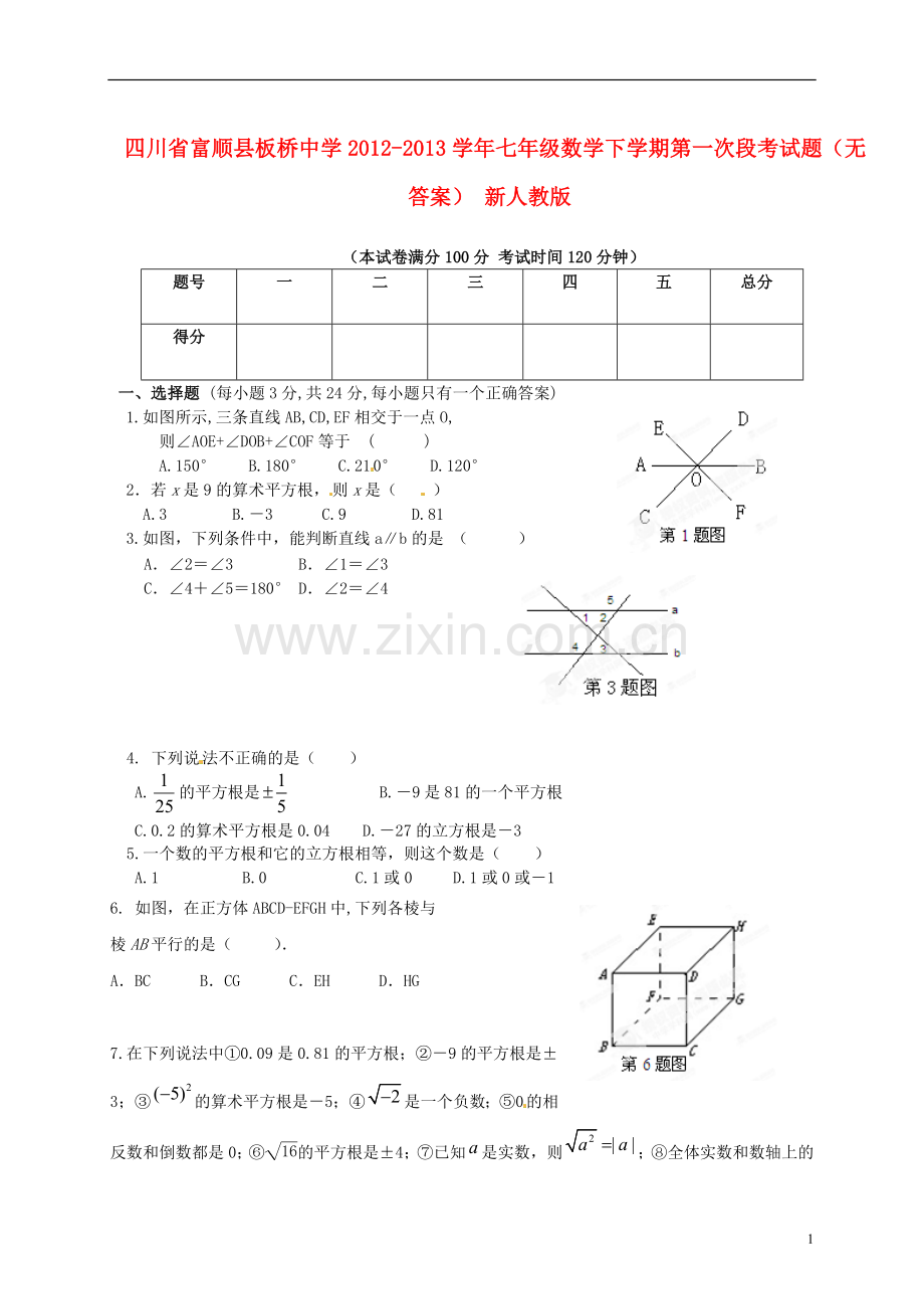 四川省富顺县板桥中学2012-2013学年七年级数学下学期第一次段考试题(无答案)-新人教版.doc_第1页