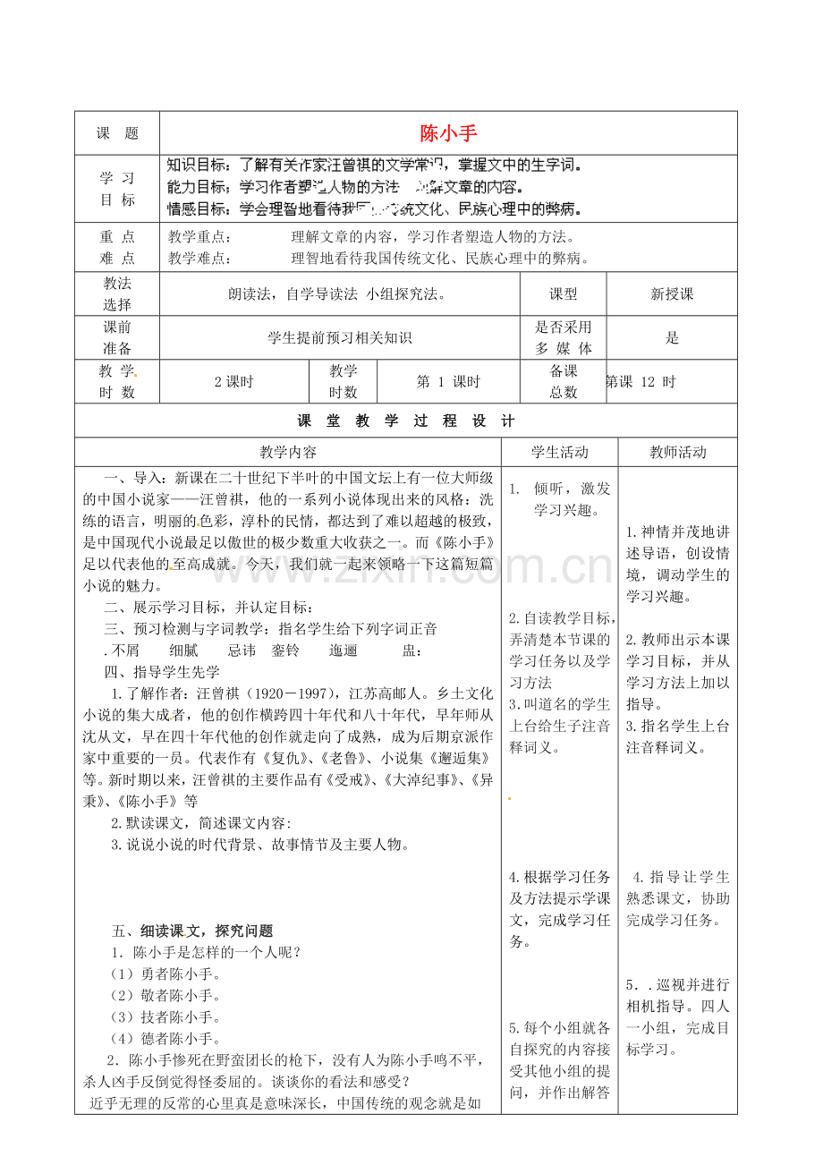 北师大初中语文九下《陈小手》-(二).doc_第1页