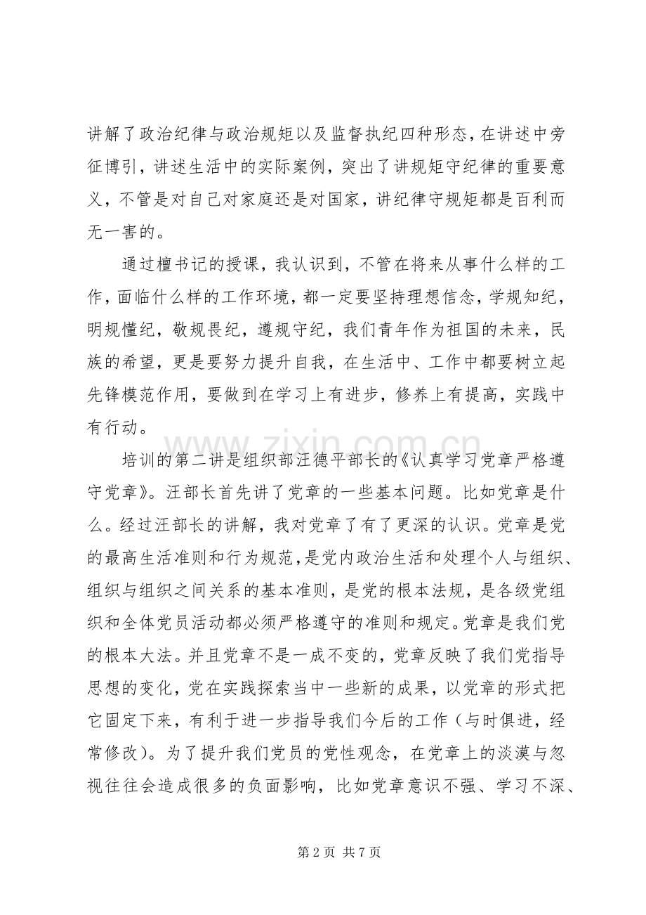 发展对象培训心得500字[].docx_第2页