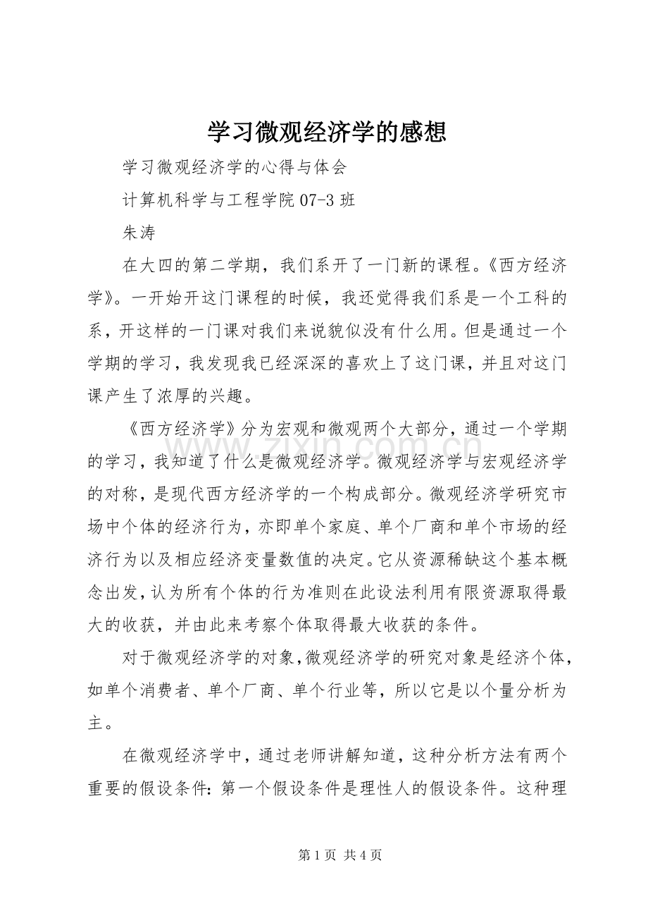 学习微观经济学的感想.docx_第1页