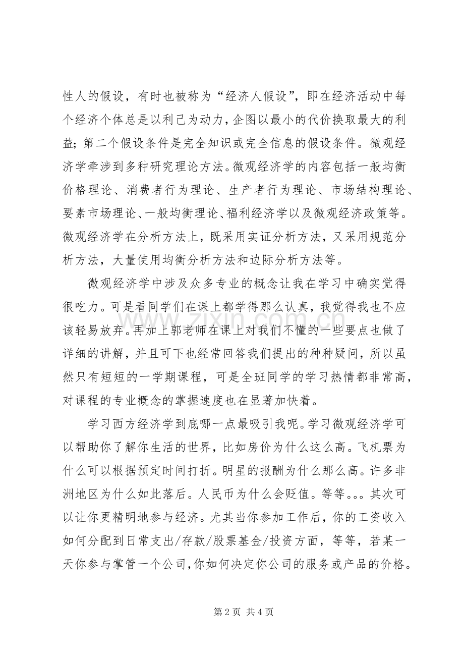 学习微观经济学的感想.docx_第2页