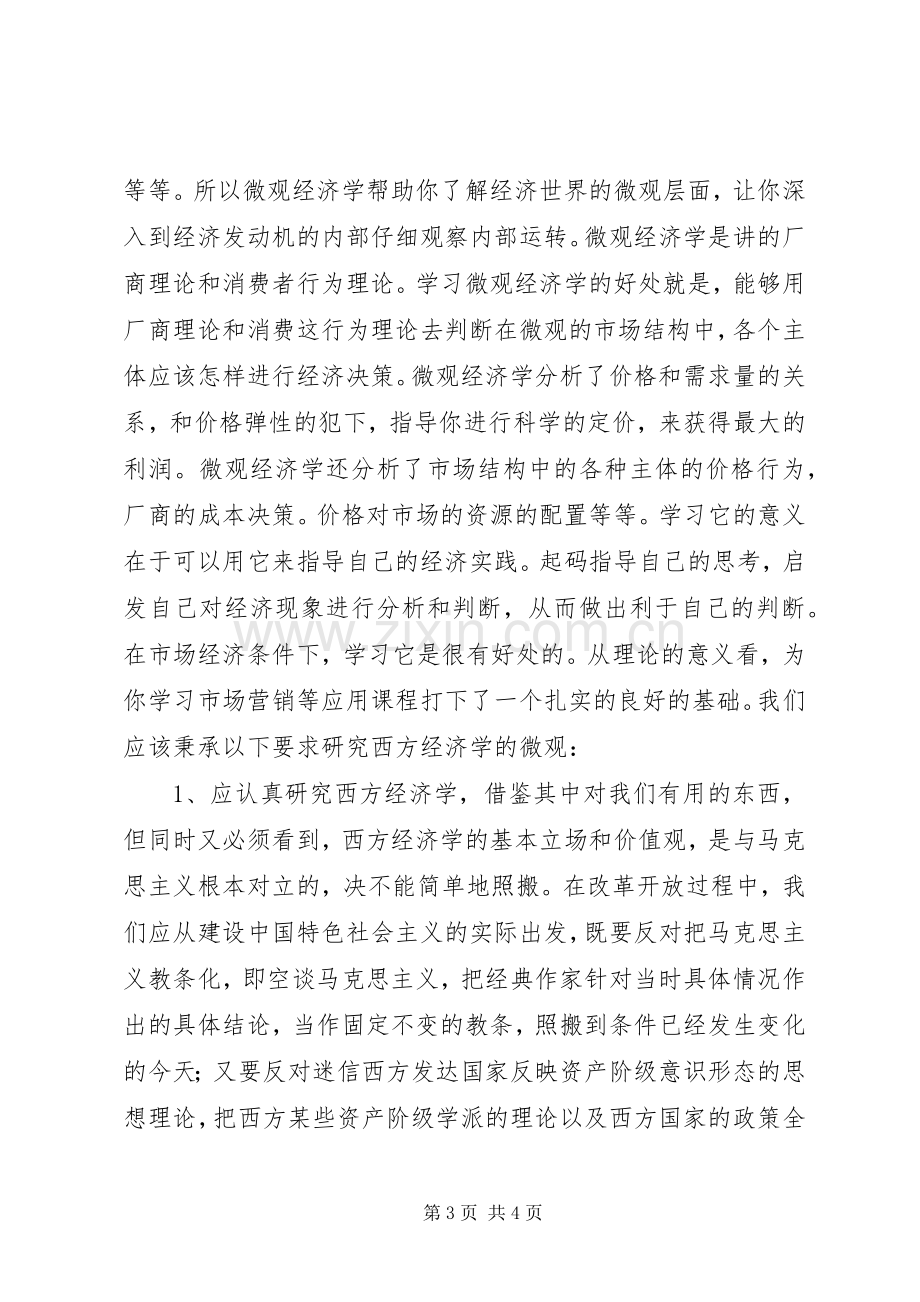 学习微观经济学的感想.docx_第3页