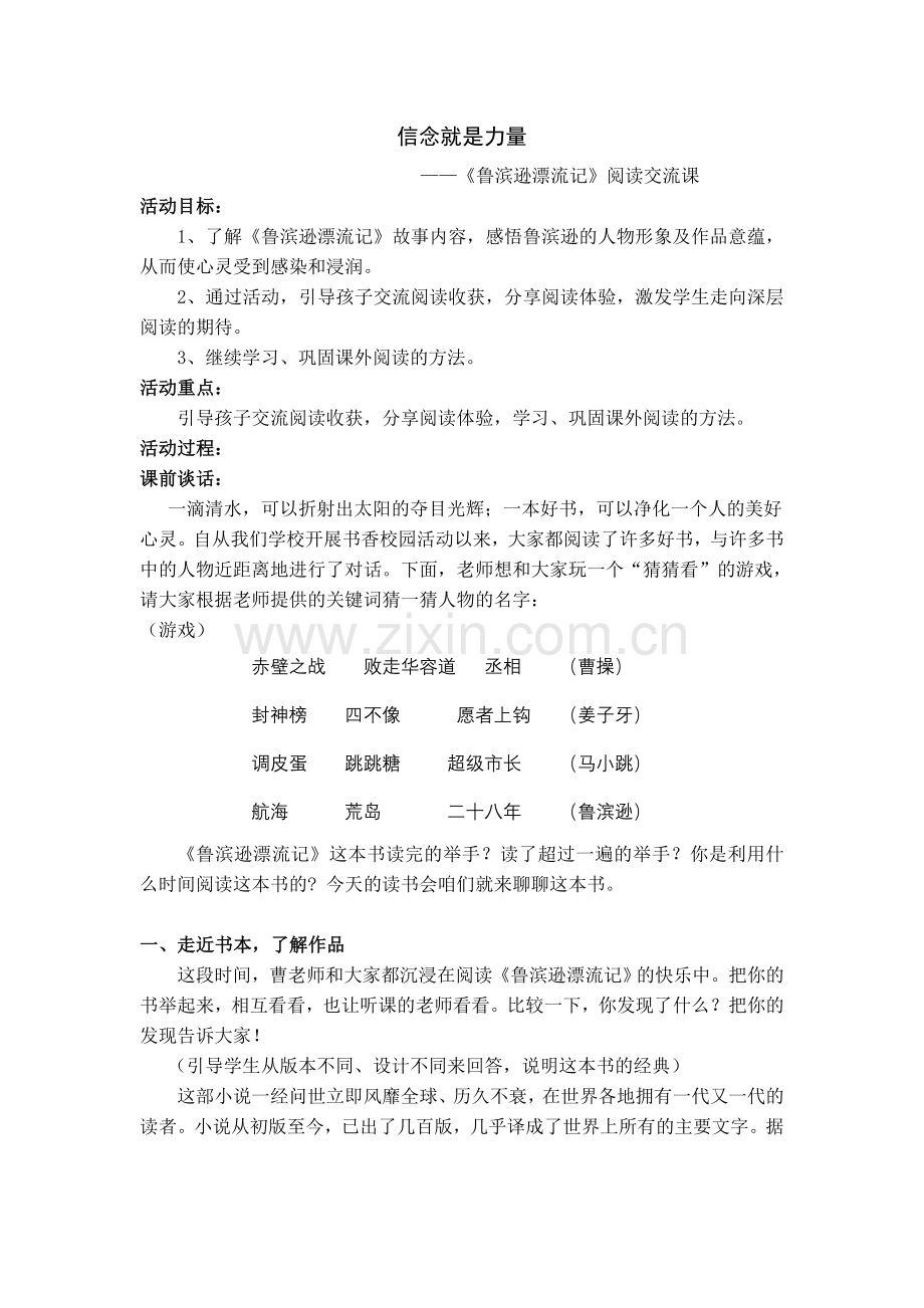 《鲁滨逊漂流记》阅读交流课教学设计.doc_第1页