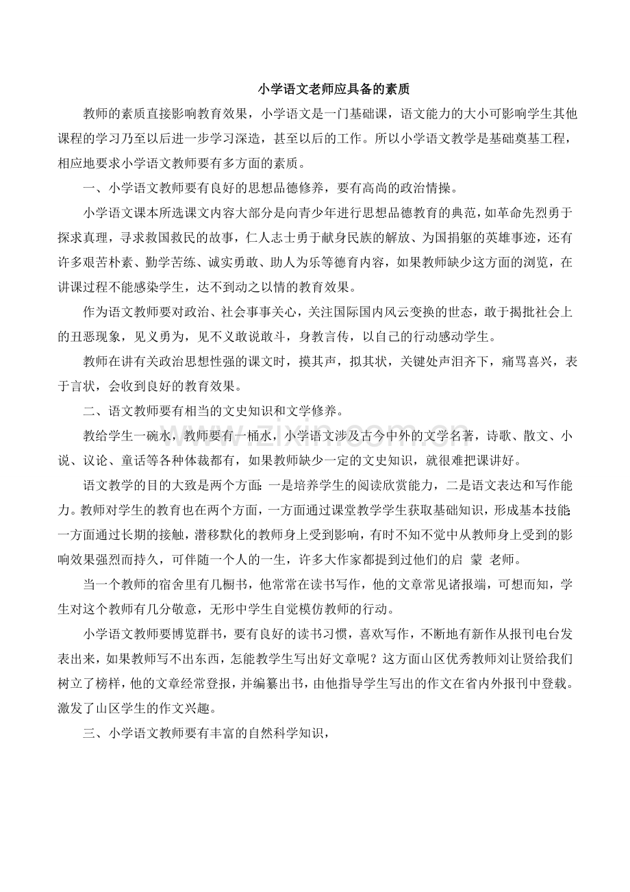 高初中小学主题班会小学语文教师应具备的素质.doc_第1页