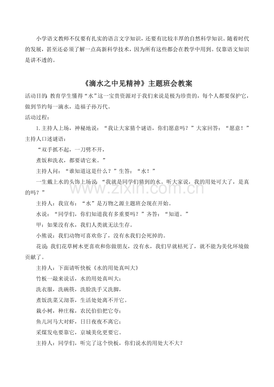 高初中小学主题班会小学语文教师应具备的素质.doc_第2页