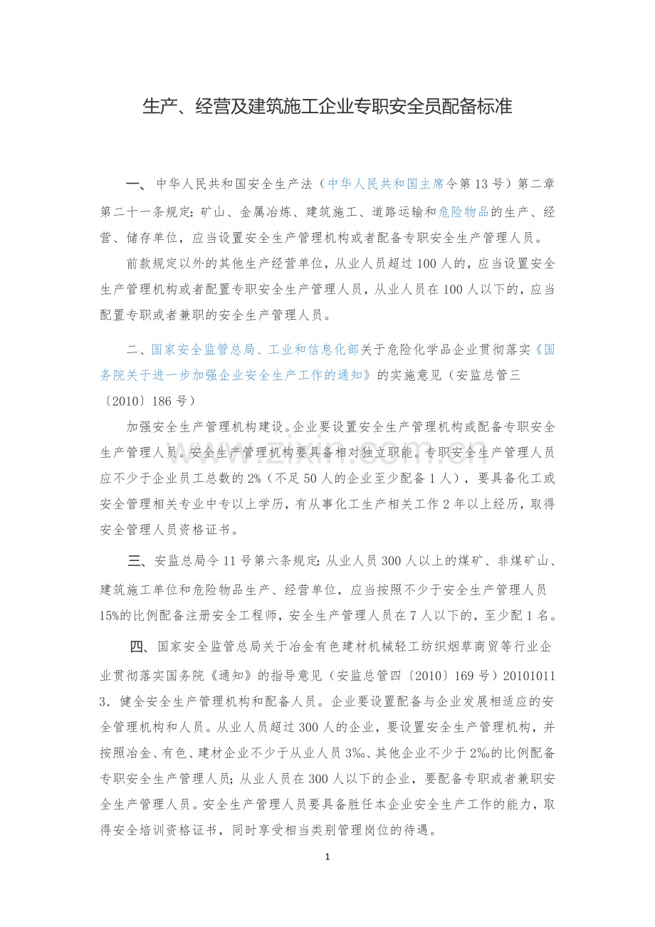 企业安全员配备标准.docx_第1页