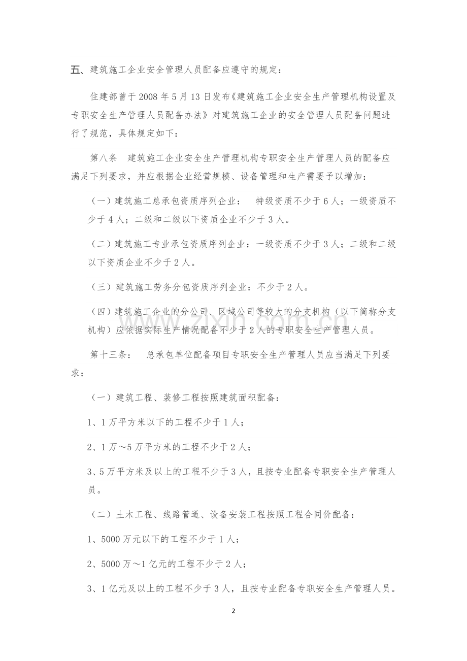 企业安全员配备标准.docx_第2页