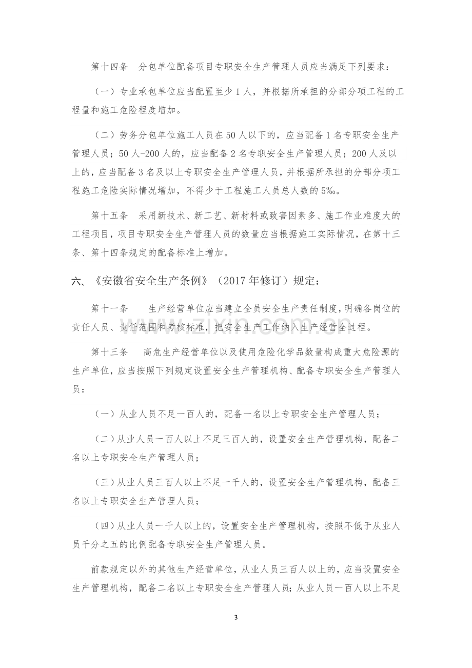 企业安全员配备标准.docx_第3页