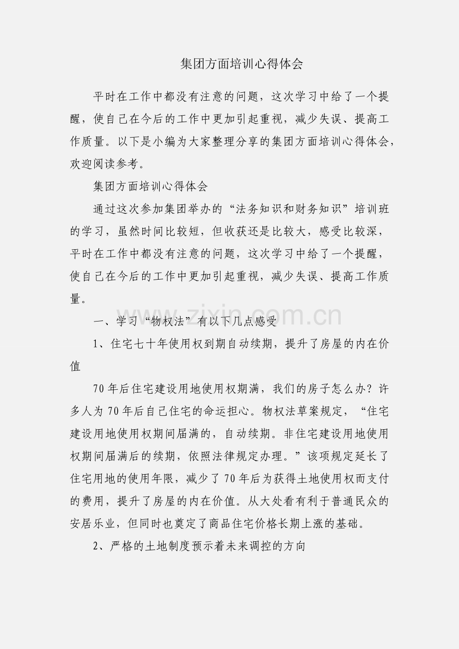 集团方面培训心得体会.docx_第1页