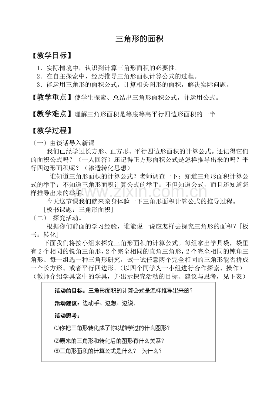 北师大版小学数学三角形的面积教学设计.doc_第1页