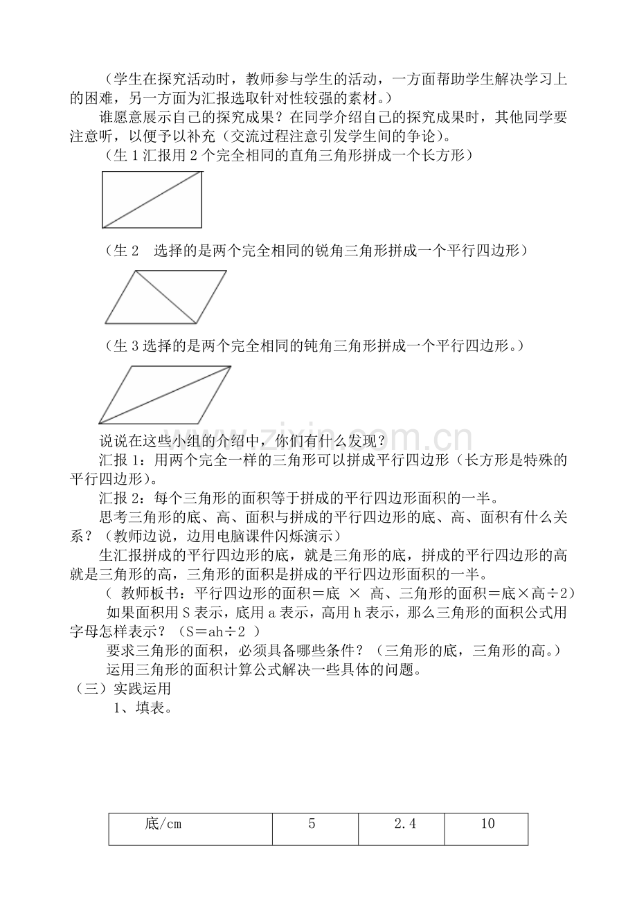 北师大版小学数学三角形的面积教学设计.doc_第2页