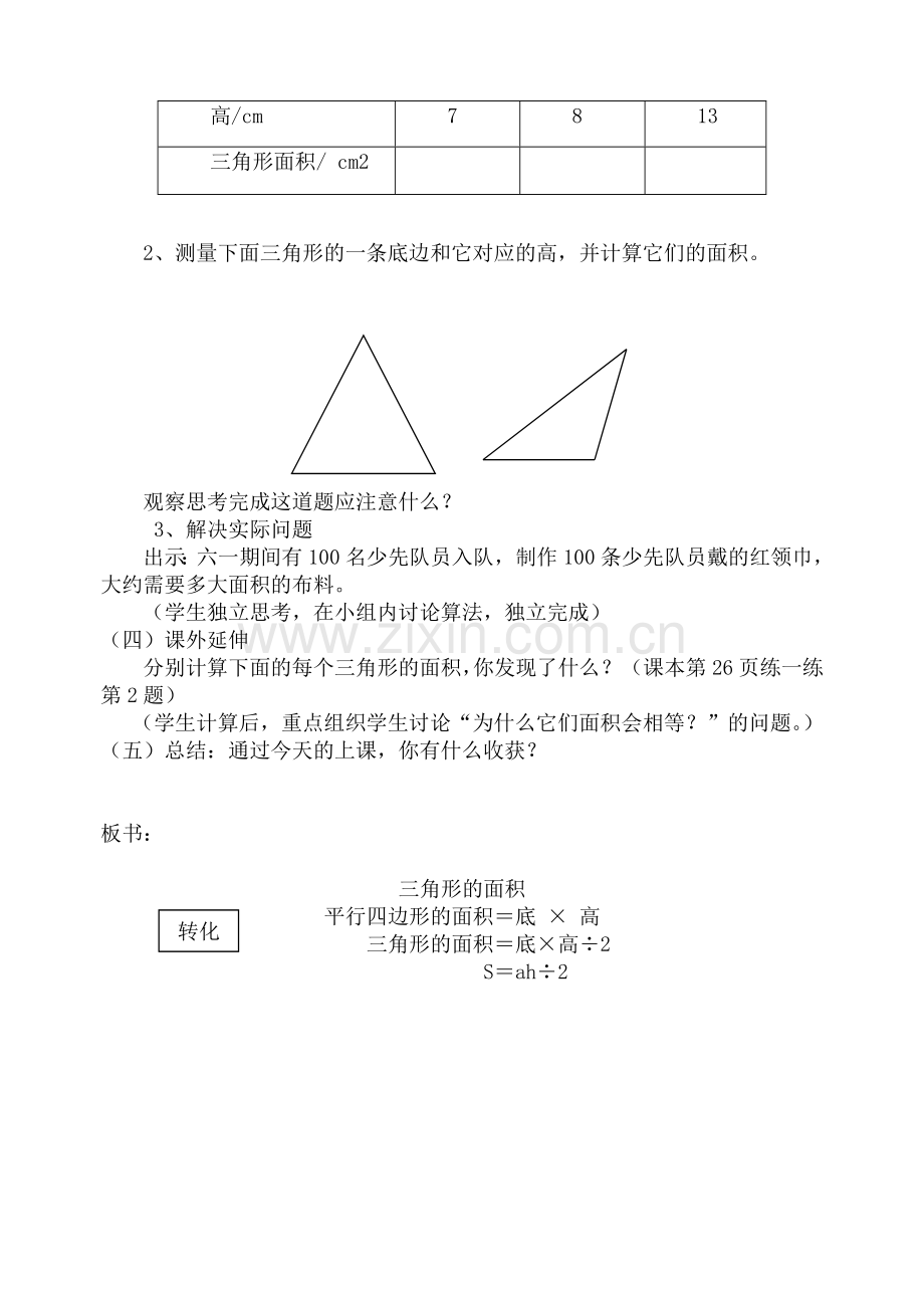 北师大版小学数学三角形的面积教学设计.doc_第3页