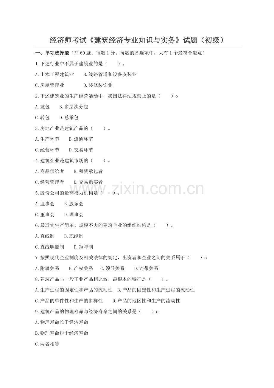 (初级)经济师考试《建筑经济专业知识与实务》真题及答案.doc_第1页