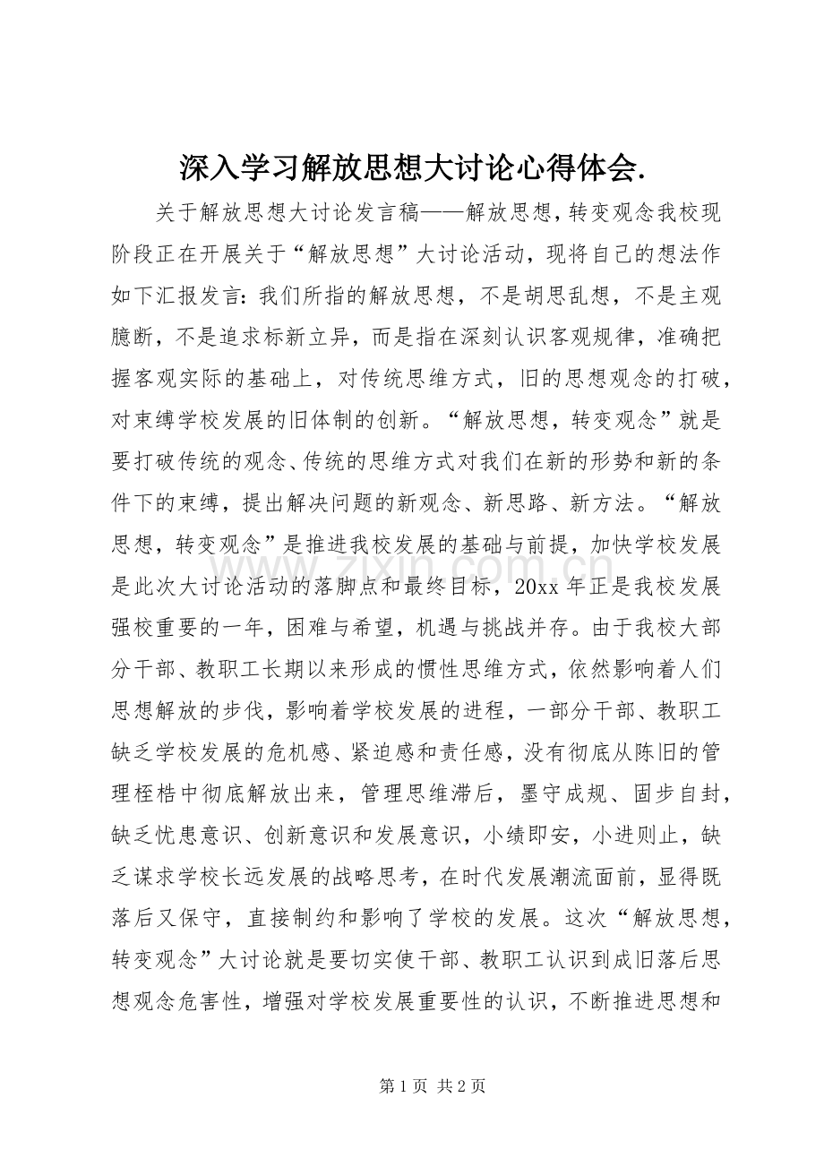 深入学习解放思想大讨论体会心得..docx_第1页