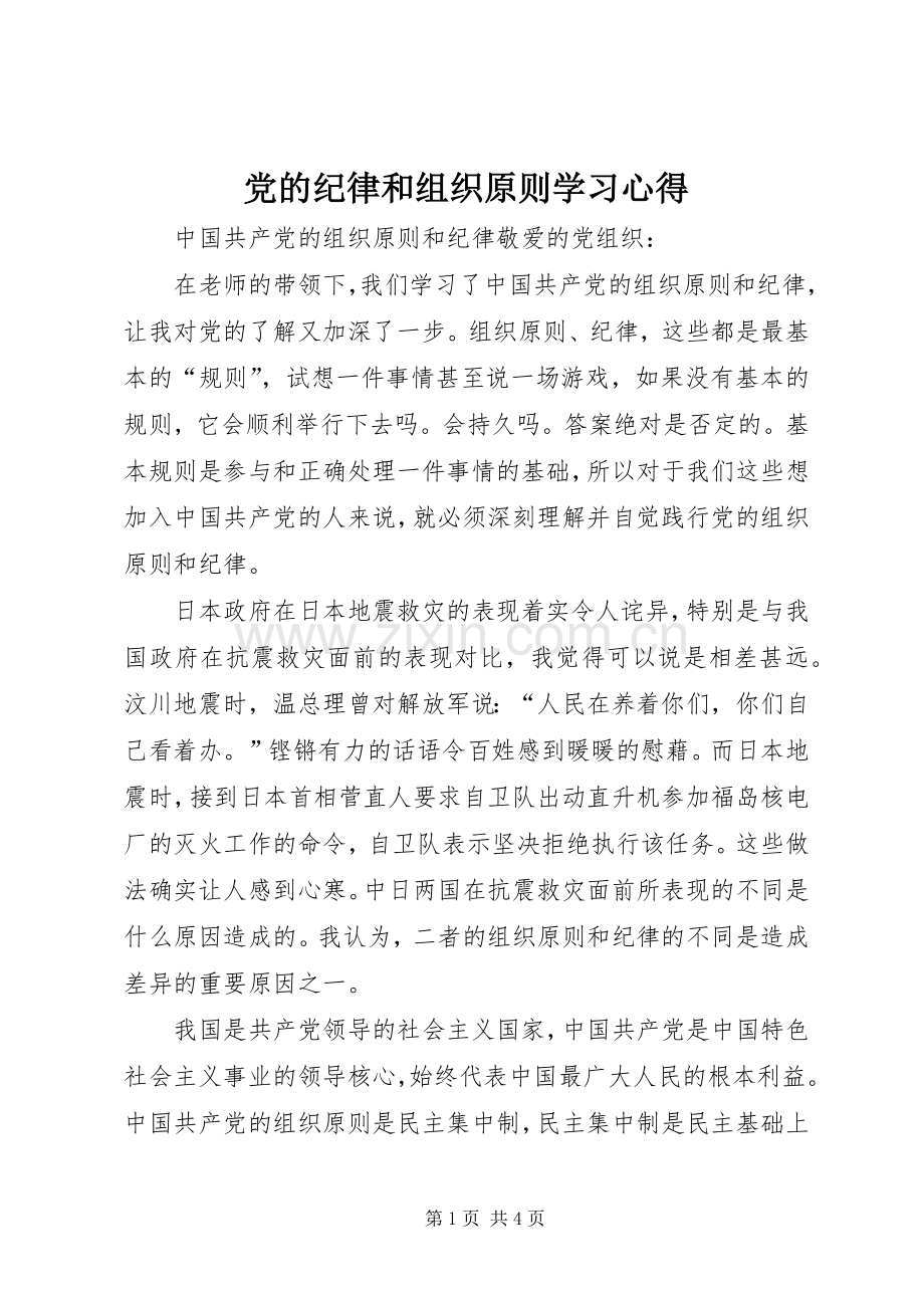 党的纪律和组织原则学习体会.docx_第1页