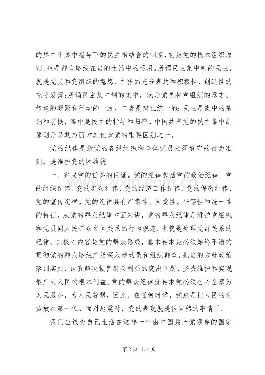 党的纪律和组织原则学习体会.docx_第2页