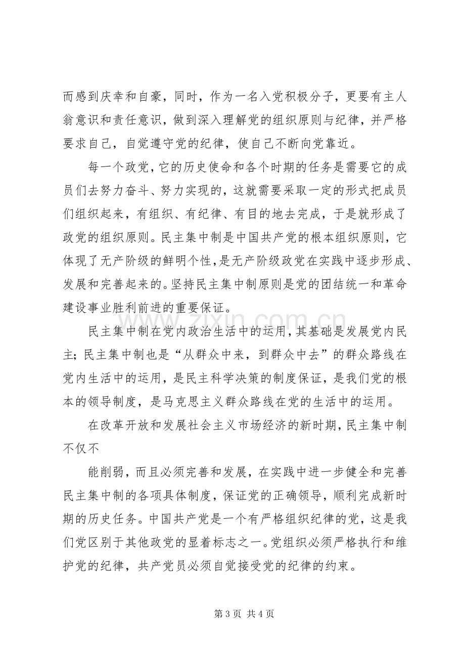 党的纪律和组织原则学习体会.docx_第3页