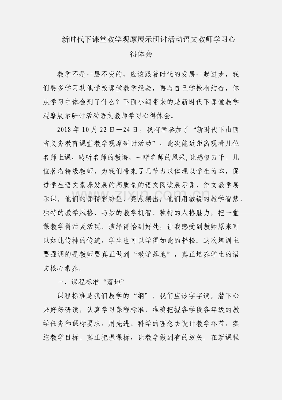 新时代下课堂教学观摩展示研讨活动语文教师学习心得体会.docx_第1页