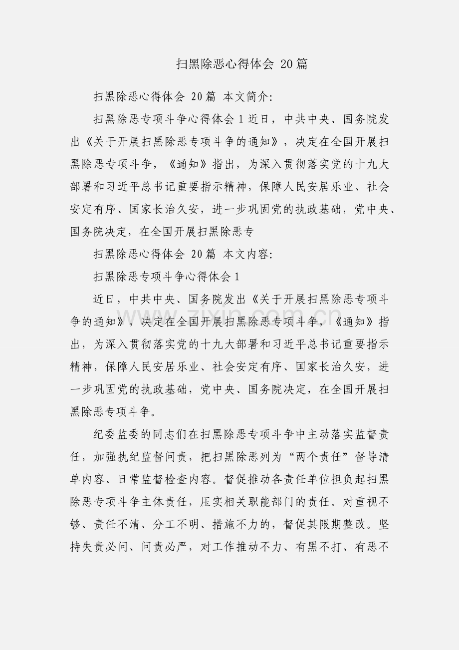 扫黑除恶心得体会 20篇.docx_第1页