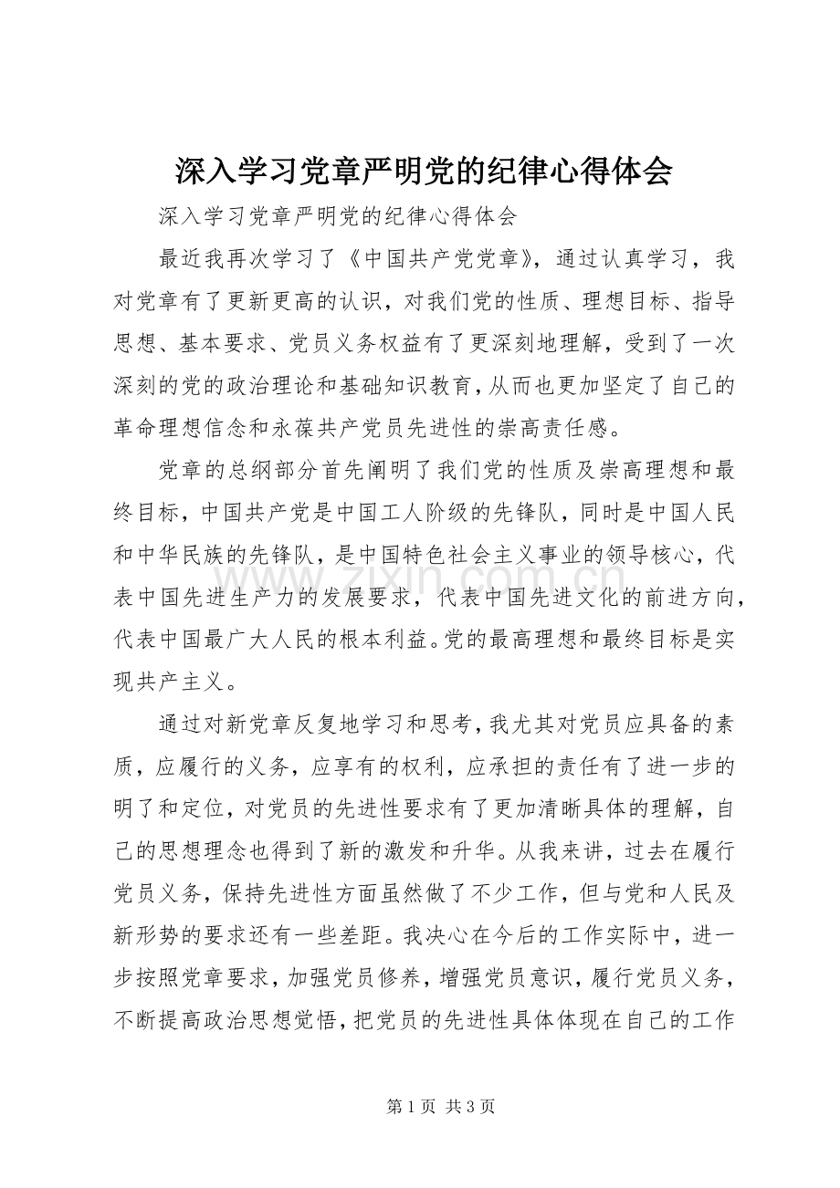 深入学习党章严明党的纪律体会心得.docx_第1页