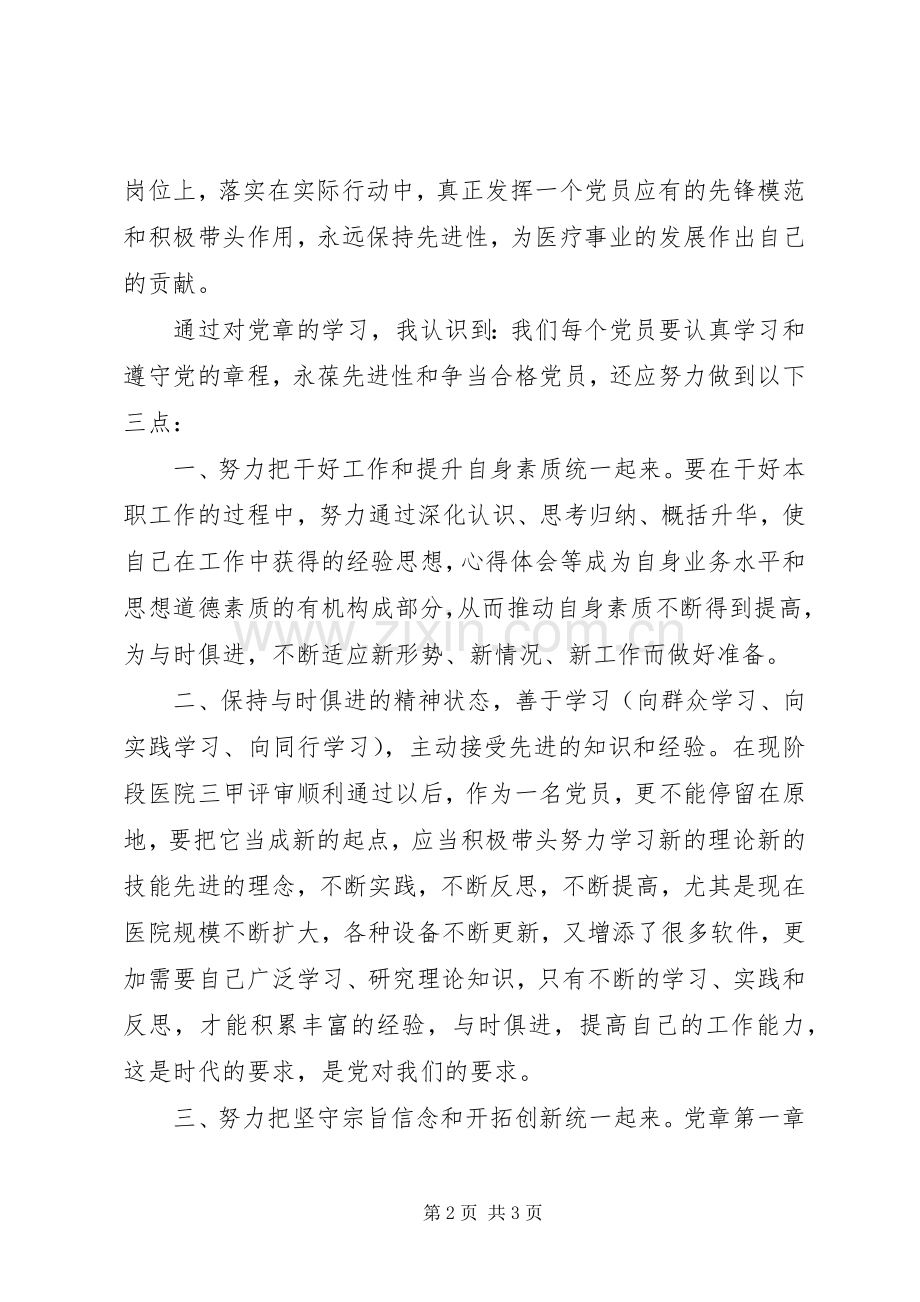 深入学习党章严明党的纪律体会心得.docx_第2页