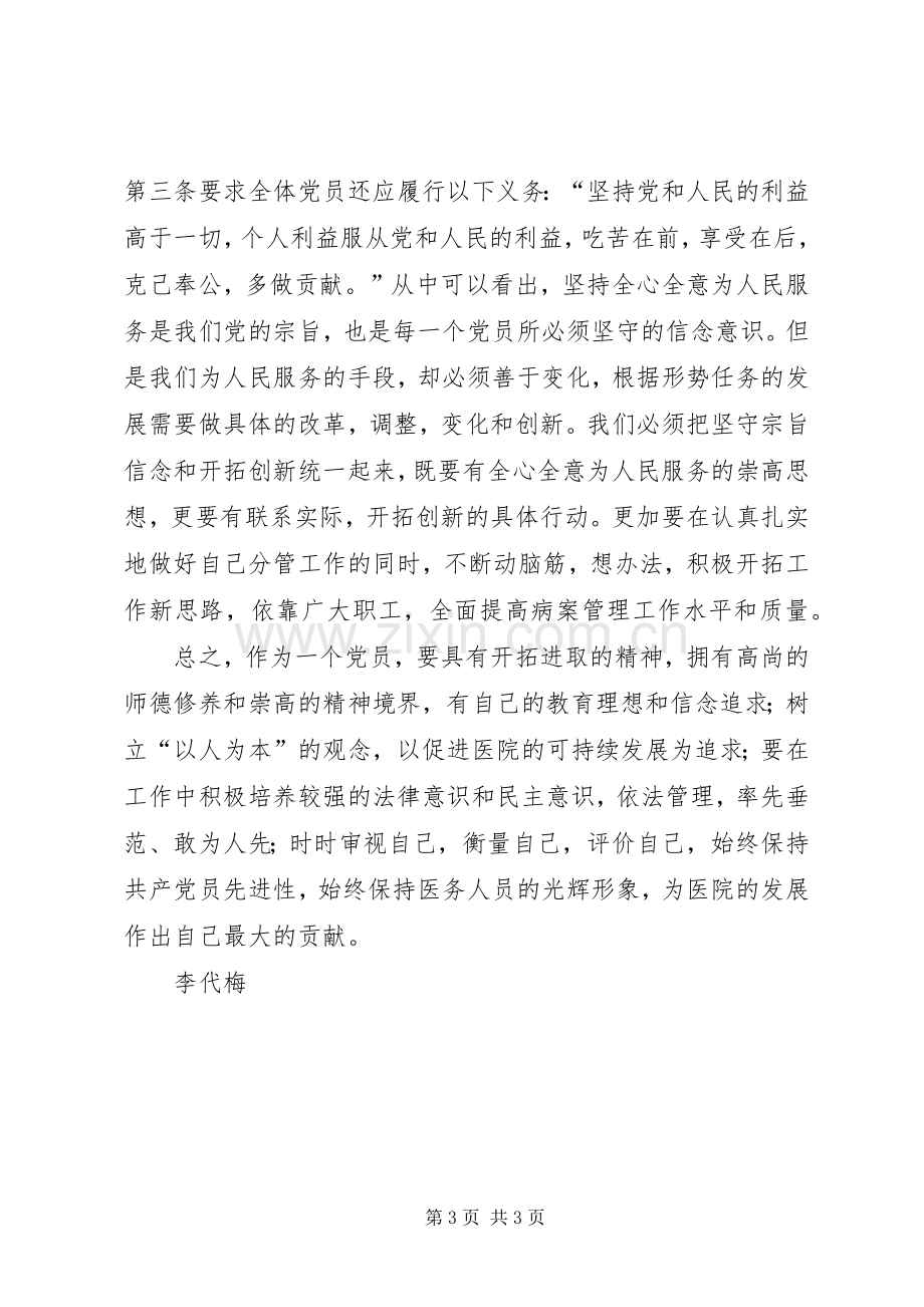 深入学习党章严明党的纪律体会心得.docx_第3页