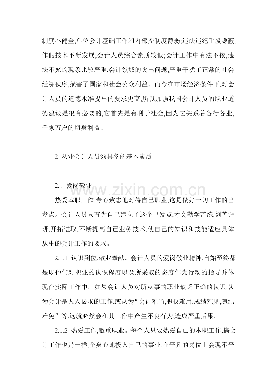 浅谈会计人员职业道德建设.doc_第2页