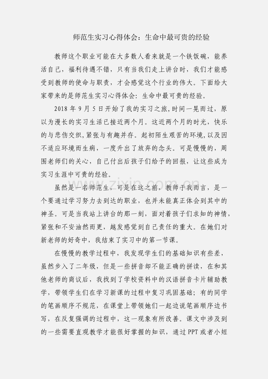 师范生实习心得体会：生命中最可贵的经验.docx_第1页