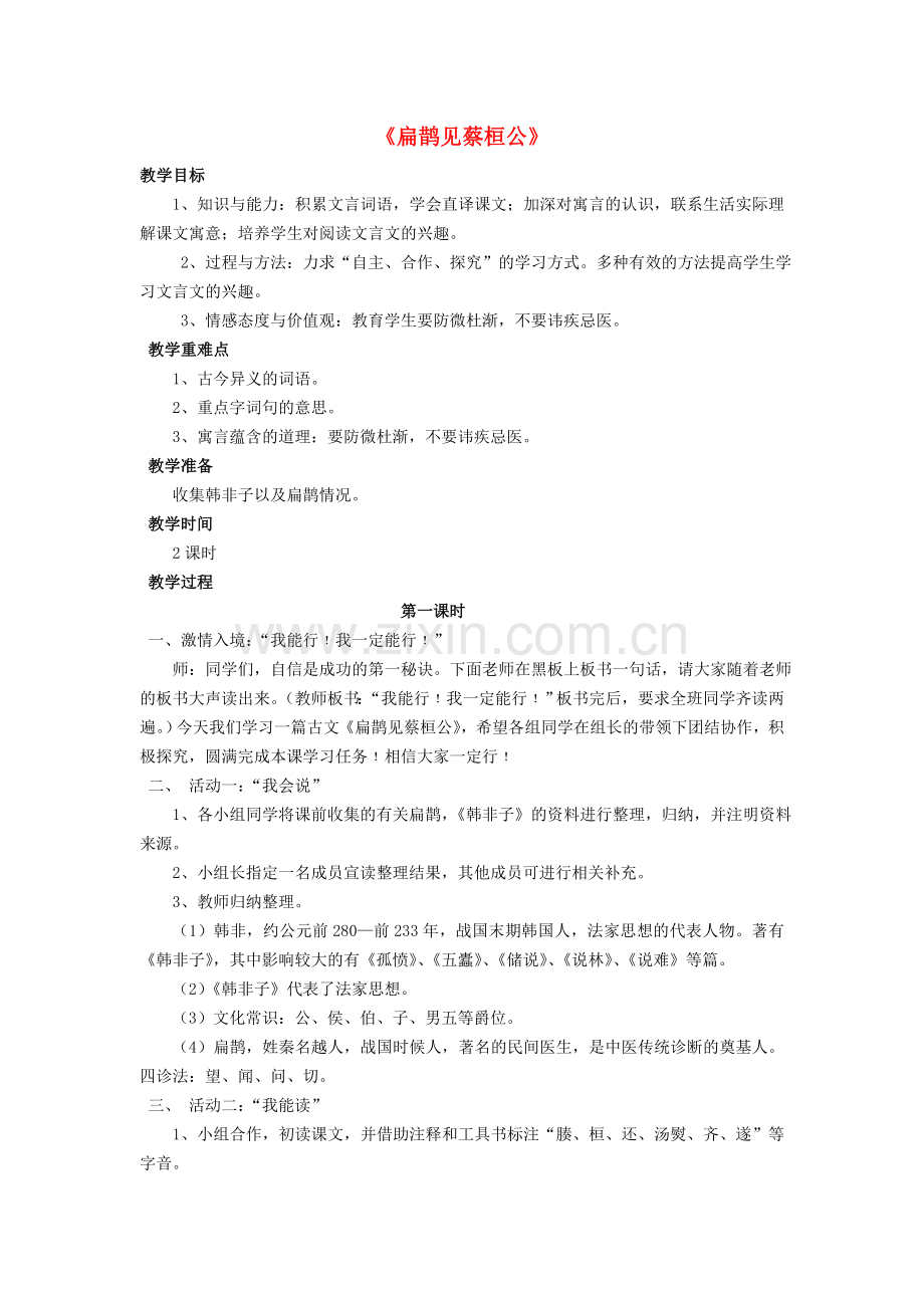 鲁教初中语文八下《扁鹊见蔡桓公》-(二).doc_第1页