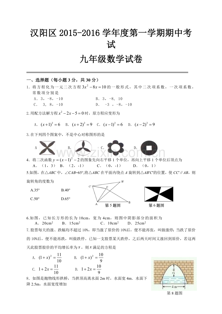 湖北省武汉市汉阳区2016届九年级上期中考试数学试卷及答案.doc_第1页