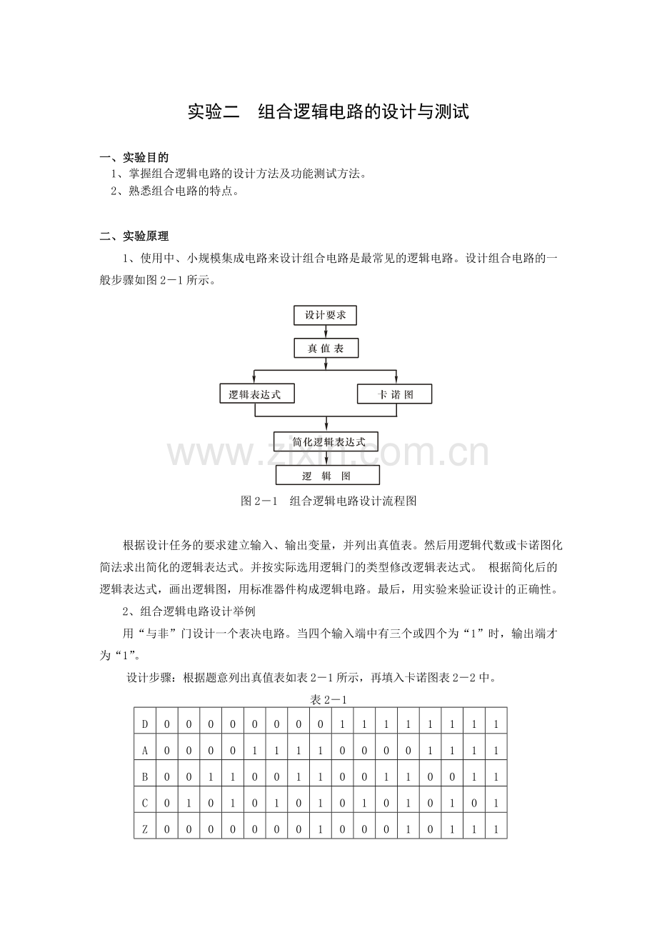 实验二-组合逻辑电路的设计与测试.doc_第1页