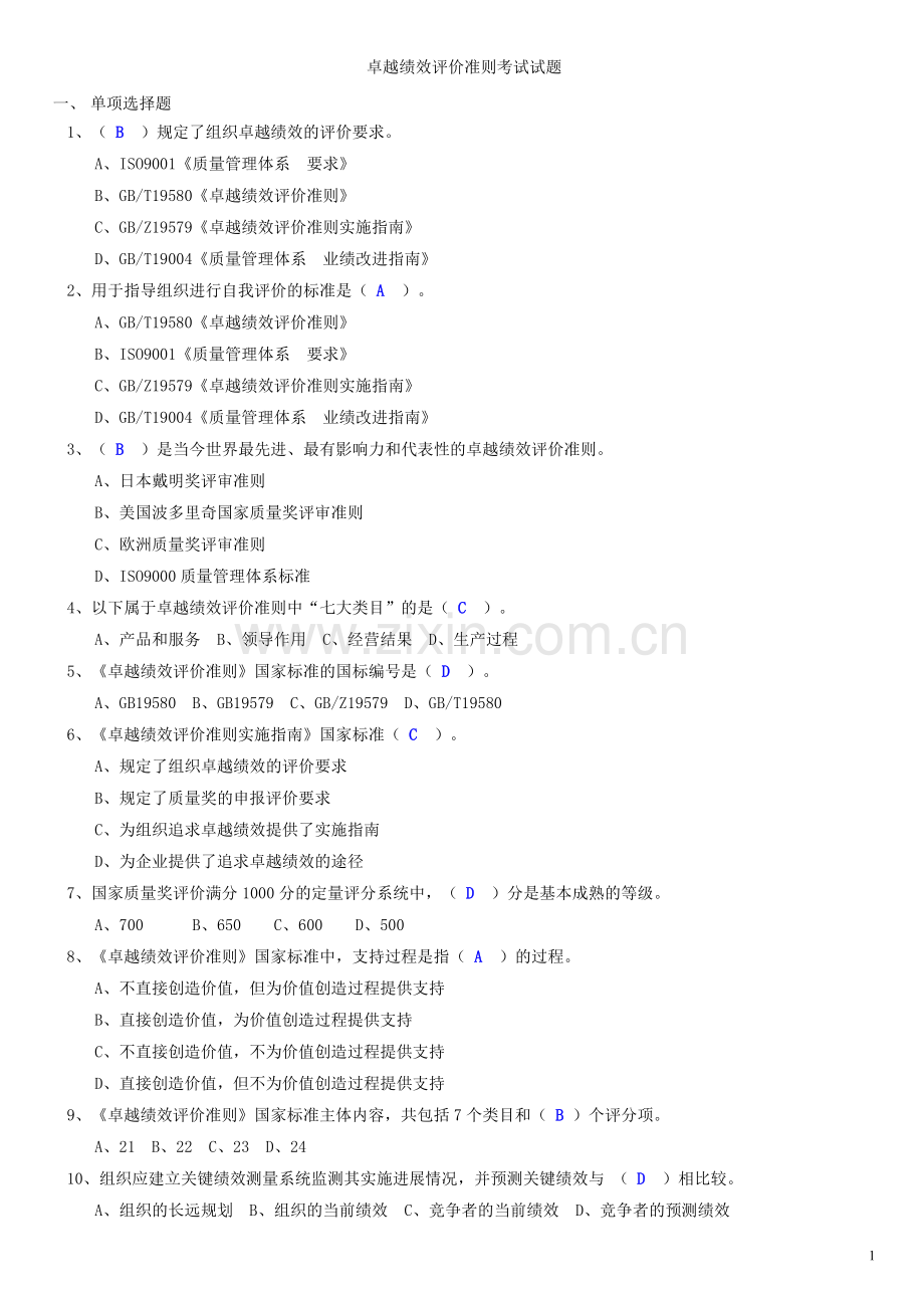 卓越绩效评价准则试题.doc_第1页