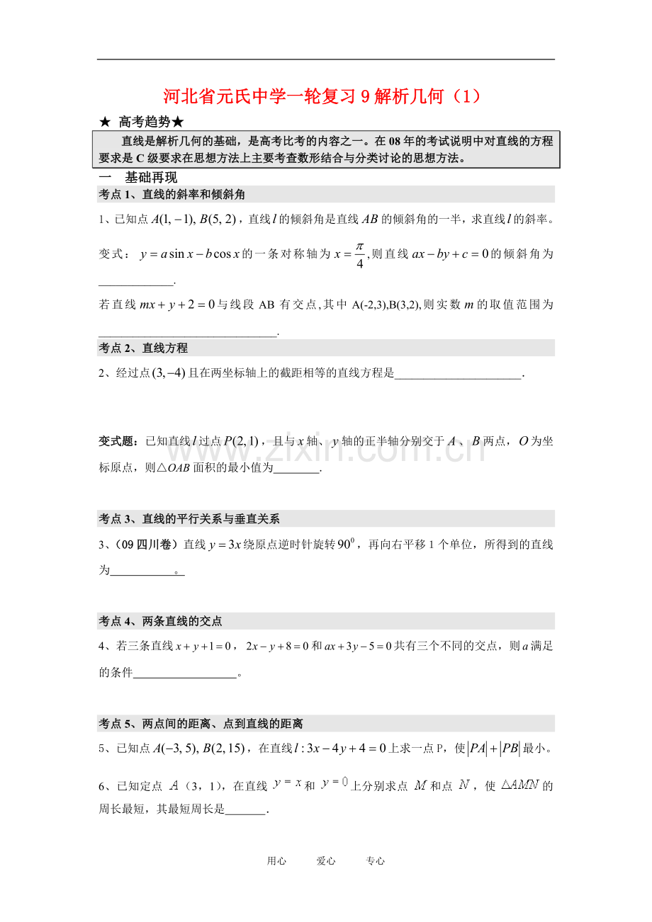 河北省元氏中学高三数学一轮复习9解析几何(1).doc_第1页