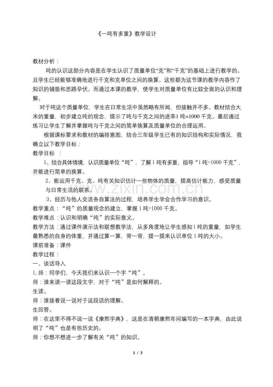 北师大版三年级下册数学公开课《一吨有多重》教学设计.docx_第1页