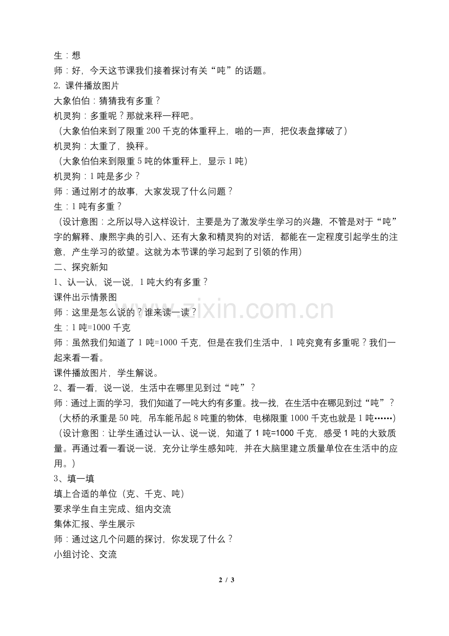 北师大版三年级下册数学公开课《一吨有多重》教学设计.docx_第2页