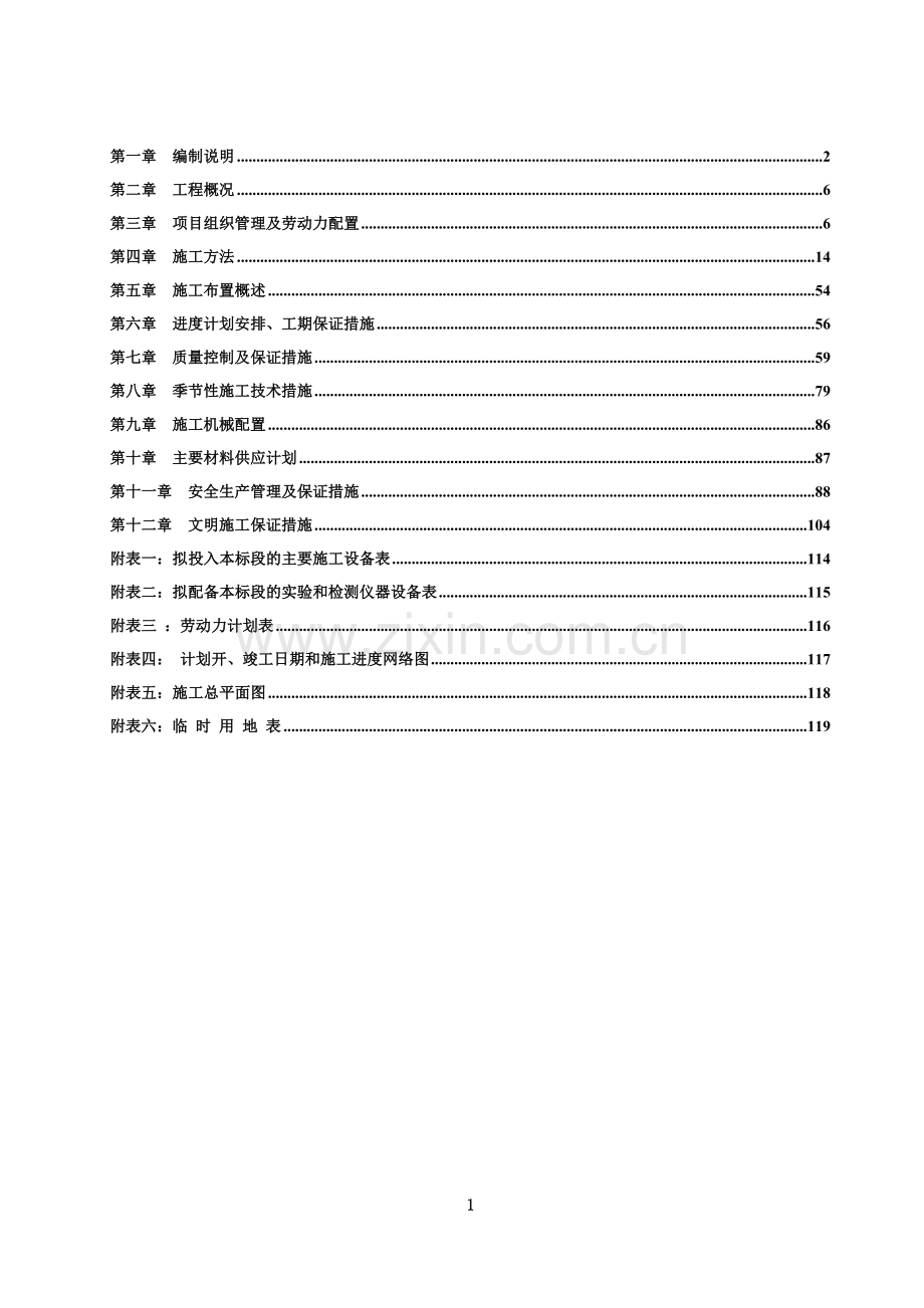 农村饮水安全工程-施工组织设计.doc_第1页